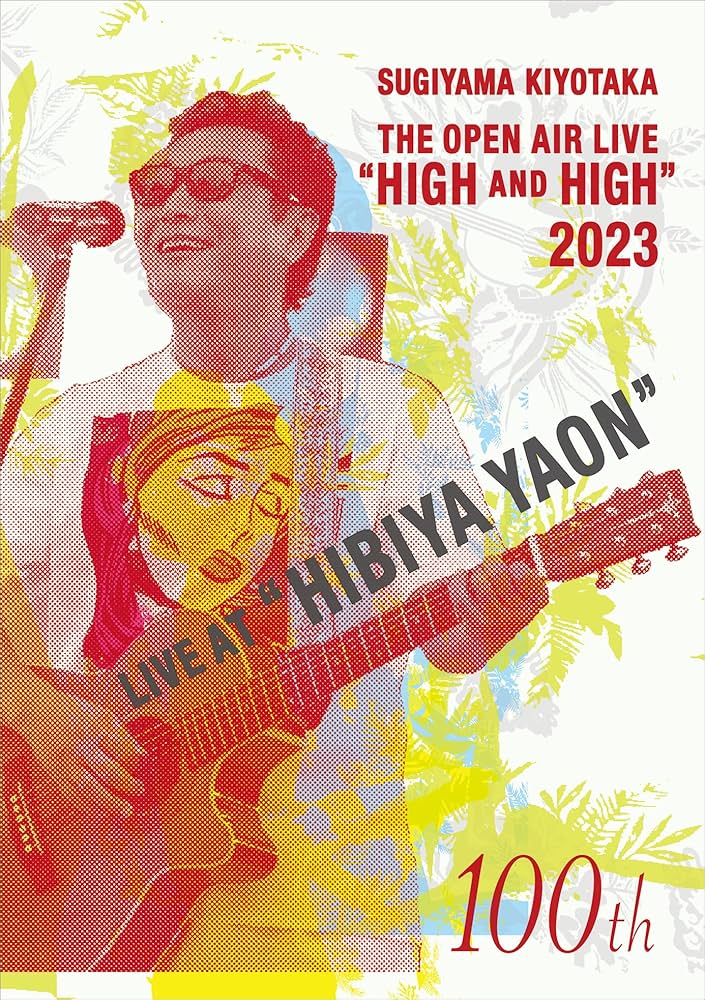 杉山清貴＆オメガトライブ The Open Live Hight and Hight 2020?2021 DVD Amazon.co.jp: SUGIYAMA.KIYOTAKA&OMEGATRIBE The Open Live